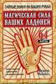 Магическая сила ваших ладоней: Тайные знаки на ваших руках: Самое простое руководство по линиям и чакрам, Махабал Вернон 