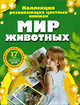 Мир животных. Коллекция развивающих цветных книжек (комплект из 17 книг), Т. Байел,Э. Элвуд,Дж.Б. Вексо 
