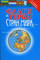Флаги и гербы стран мира - 2 изд., Рабкин А. А. 