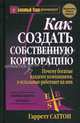 Кийосаки.Как создать собственную корпорацию, Гарретт Саттон 