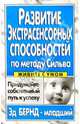 Развитие экстрасенсорных способностей по методу Сильва - (Серия "Живите с умом"), Эд Бернд-младший,Э. Бернд 