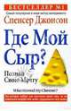 Где мой Сыр?. / Пер. с англ. - (Успех), Джонсон Спенсер 
