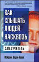 Как слышать людей насквозь. Самоучитель, Барли-Аллен Мэйдлин 