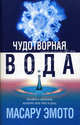 Чудотворная вода, Эмото Масару 