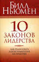 10 законов лидерства: Как реализовать благие намерения на практике / Пер. с англ. Боженов В.М., Ньюмен Билл 