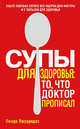 Супы для здоровья: то, что доктор прописал, Линда Лазаридес 