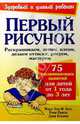 Первый рисунок, Кол Мэри-Энн, Боумэн Дана, Рамси Рени 