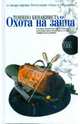 Охота на зайца. Комедия неудачников: Романы /Пер. с фр. - (Серия "Амфора 2007") [нов.], Тонино Бенаквиста 