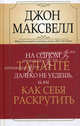Максвелл.На одном таланте далеко не уедешь,или как себя раскрутить, Максвелл Джон 