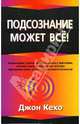 Подсознание может все!, Кехо Джон 