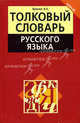 Толковый словарь русского языка, Булыко Александр Николаевич 