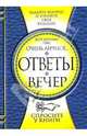 Ответы "Вечер", Рэис Хосе Антонио 