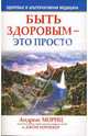 Быть здоровым - это просто, Мориц Андреас, Хорнекер Джон 