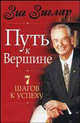 Путь к вершине /Пер. с англ. - (Серия "Успех!"), Зиглар Зиг 