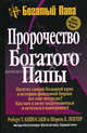 Пророчество богатого папы / Пер. с англ. Л.А. Бабук. - 3-е изд. (Богатый папа), Роберт Т. Кийосаки, Шэрон Л. Лектер 