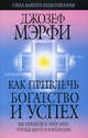 Как привлечь богатство и успех - (Сила вашего подсознания), Пастернак Харлей, Болдт Этан 