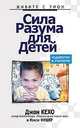 Сила разума для детей: Родителям и учителям / Пер. с англ. Самсонова П.А. - 5-е изд. - (Серия "Живите с умом"), Нэнси Фишер, Джон Кехо 