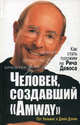 Человек, создавший 'Amway' / Пер. с англ. Бакушева Е.А. - (Серия "Успех!"), Уильямс Пэт, Дэнни Джим 