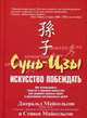 Сунь-Цзы: искусство побеждать, Джеральд Майкельсон и Стивен Майкельсон 