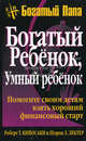 Богатый ребенок, умный ребенок: Помогите своим детям взять хороший финансовый старт /Пер. с англ. - 5-е изд. - (Богатый папа рекомендует), Роберт Т. Кийосаки, Шэрон Л. Лектер 