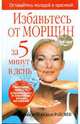 Избавьтесь от морщин за 5 минут в день /Пер. с англ.- 2-е изд., Роберт Те, Салли Райсмен 