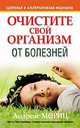 Очистите свой организм от болезней, Мориц А. 