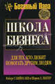 Школа бизнеса / Пер. с англ. Л.А. Бабук. - 4-е изд. - (Успех!) - (Богатый папа рекомендует), Роберт Т. Кийосаки, Шэрон Л. Лектер 