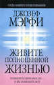 Живите полноценной жизнью(3-е изд.), Джозеф Мэрфи 