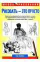Рисовать - это просто /Пер. с англ. - (Серия "Школа рисования"), Альберт Грег 