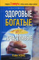 Здоровые, богатые и счастливые, Уэйн Нэнс, Уильям Хендрикс, Кит Льюис 