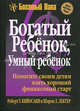 Кийосаки(покет).Богатый ребенок, умный ребенок, Роберт Т. Кийосаки и Шэрон Л. Лектер 
