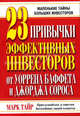 23 привычки эффективных инвесторов от Уоррена Баффета и Джорджа Сороса. Маленькие тайны больших инвесторов, Тайр Марк 