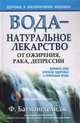 Вода - натуральное лекарство от ожирения, рака, депрессии /Пер. с англ. Белошеева О.Г. - 3-е изд., Батмангхелидж Фирейдон 