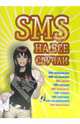 SMS на все случаи: SMS-розыгрыши, SMS-объявления, SMS-шутки и др. Издание 2-е, Драко Михаил 