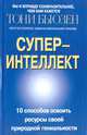 Супер-интеллект. 10 способов освоить ресурсы своей природной гениальности, Бьюзен Тони 