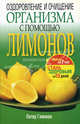 Оздоровление и очищение организма с помощью лимонов, Гликман Питер 
