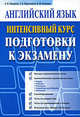 Английский язык: интенсивный курс подготовки к экзамену (синяя), Пархамович Татьяна Васильевна, Макарова Е. В., Ухванова И. Ф. 