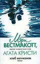 Хлеб великанов - (Вестмакотт Мэри), Вестмакотт Мэри 