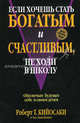 Если хочешь стать богатым и счастливым, не ходи в школу: Обеспечте будущее себе и своим детям / Пер. с англ. Гродель И.В., Роберт Т. Кийосаки и Хал Зина Беннет 