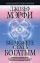 Вы можете стать богатым. Быть богатым-это ваше право /Пер. с англ. - (Серия "Бизнес - нестандартно!), Джозеф Мэрфи 