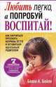Любить легко, а попробуй воспитай!, Бекки А. Бейли 