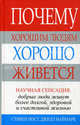 Почему хорошим людям хорошо живется, Джилл Наймарк, Стивен Пост 