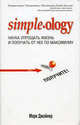 Наука упрощать жизнь и получать от нее максимум(супер.обл.), Джойнер Марк 