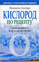 Кислород по рецепту. Самое недорогое и простое лекарство, Альтман Натаниэль 