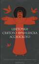 Цветочки святого Франциска Ассизского, 