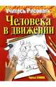Учитесь рисовать человека в движении - (Учитесь рисовать), Чарльз Стивен 