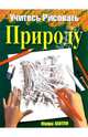 Учитесь рисовать природу - (Учитесь рисовать), Майора Хантли 