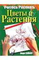 Учитесь рисовать цветы и растения - (Учитесь рисовать), Сеймур Мэри 
