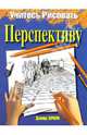 Учитесь рисовать перспективу - (Учитесь рисовать), Браун Дэвид 