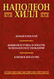 Думай и богатей Добивайся успеха и богатей, используя силу убеждения: Ключи к богатству. 2-е издание, Хилл Наполеон 